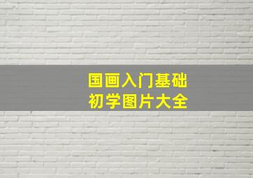 国画入门基础 初学图片大全